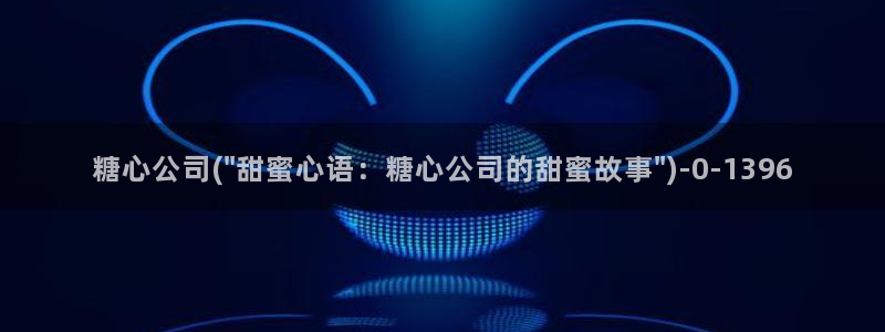 糖心vlogo