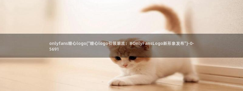 糖心有谁：onlyfans糖心logo(\