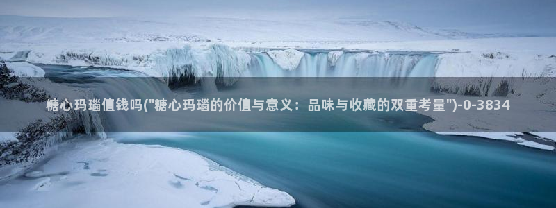 糖心3.0：糖心玛瑙值钱吗(\