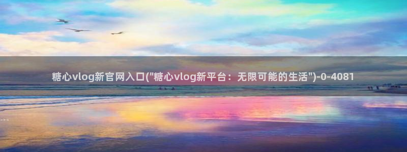 糖心vlgo爱液：糖心vlog新官网入口(\