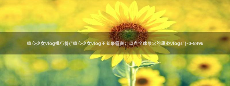 糖心viog官网