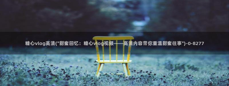 糖心在哪里看：糖心vlog高清(\