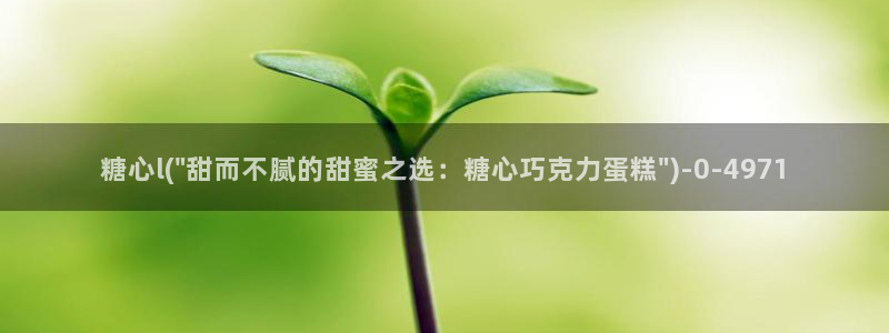 糖心biog