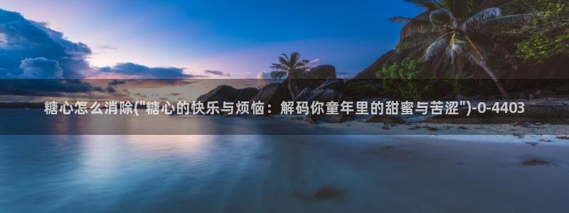 糖心vlgo国产大象传媒麻豆白露：糖心怎么消除(\