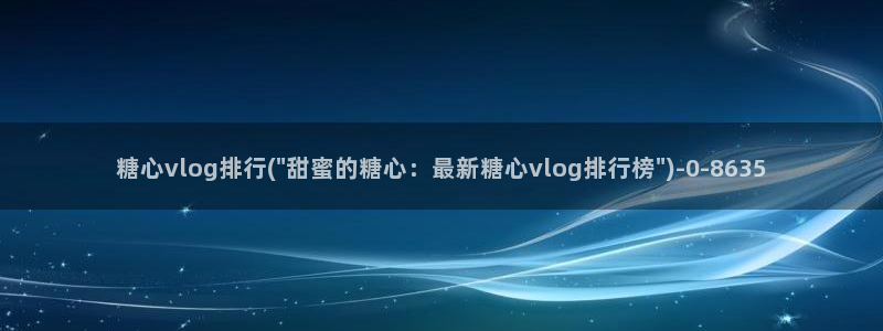 心糖vlog