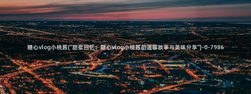 糖心lvog