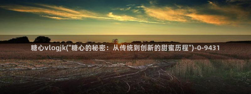 糖心vlgo免费进入