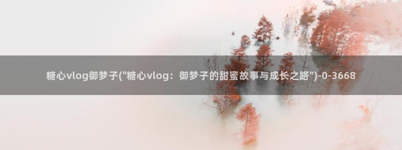 糖心vlaog