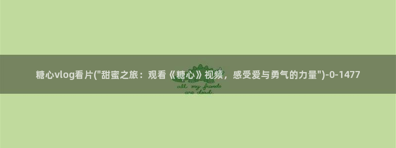 糖心最新版本