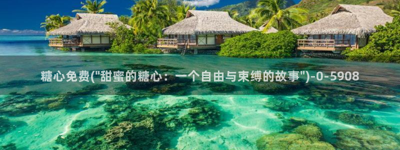 糖心系列