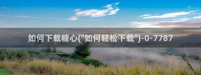 糖心vlgo色