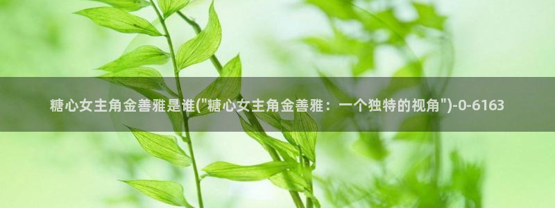 糖心volgol：糖心女主角金善雅是谁(\