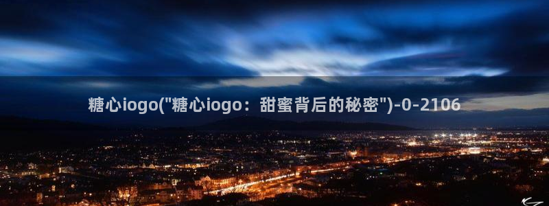 心糖vlog：糖心iogo(\