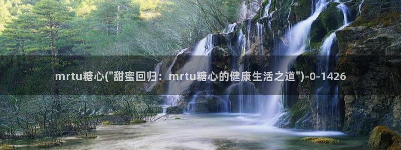 糖心voge：mrtu糖心(\