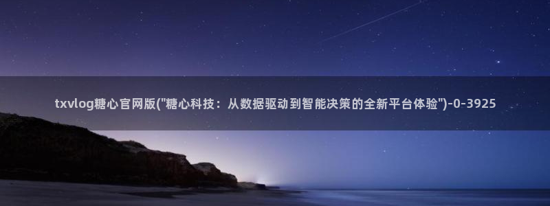 《糖心》：txvlog糖心官网版(\