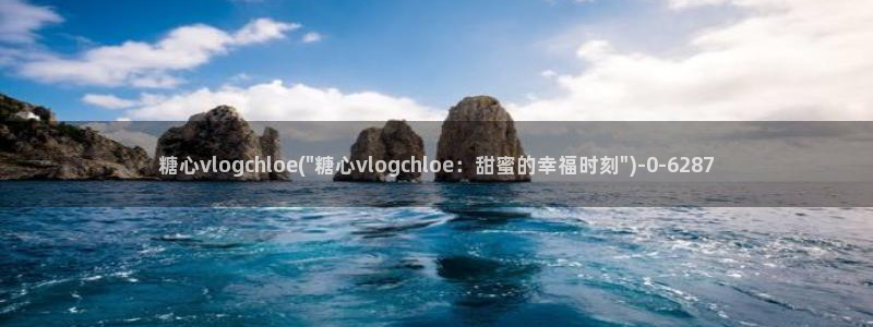 糖心免费的：糖心vlogchloe(\